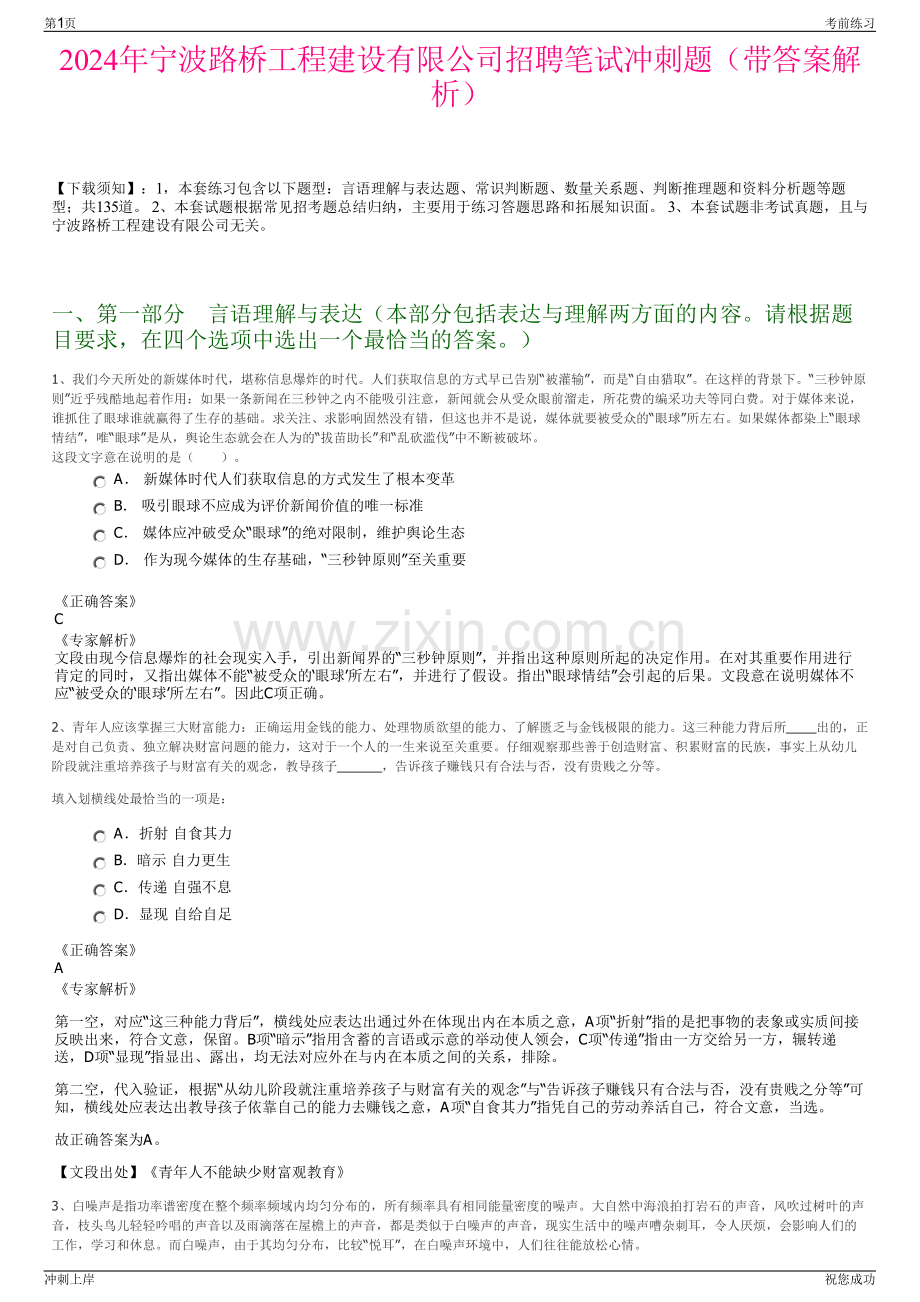 2024年宁波路桥工程建设有限公司招聘笔试冲刺题（带答案解析）.pdf_第1页