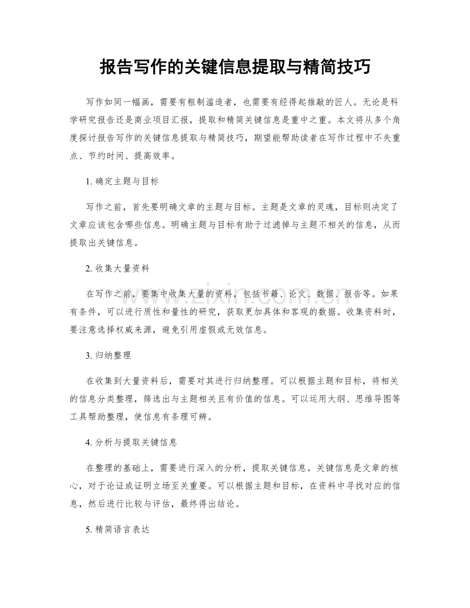 报告写作的关键信息提取与精简技巧.docx_第1页