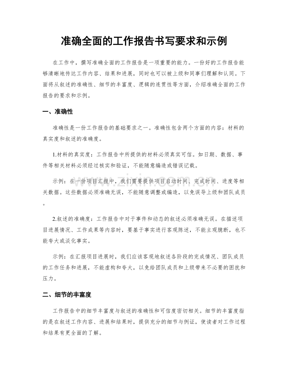 准确全面的工作报告书写要求和示例.docx_第1页