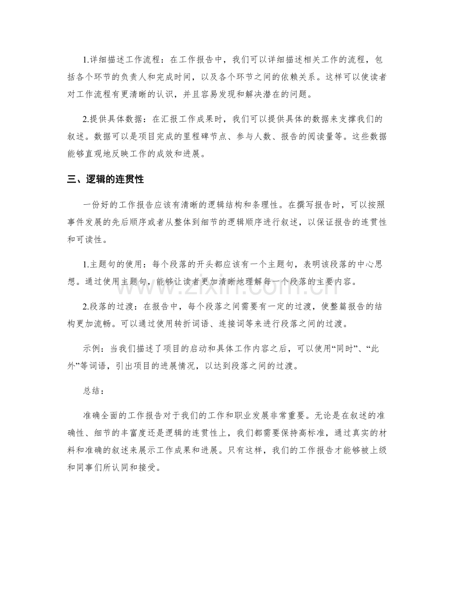 准确全面的工作报告书写要求和示例.docx_第2页