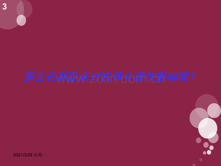 长期卧床患者的护理课件.ppt_第3页