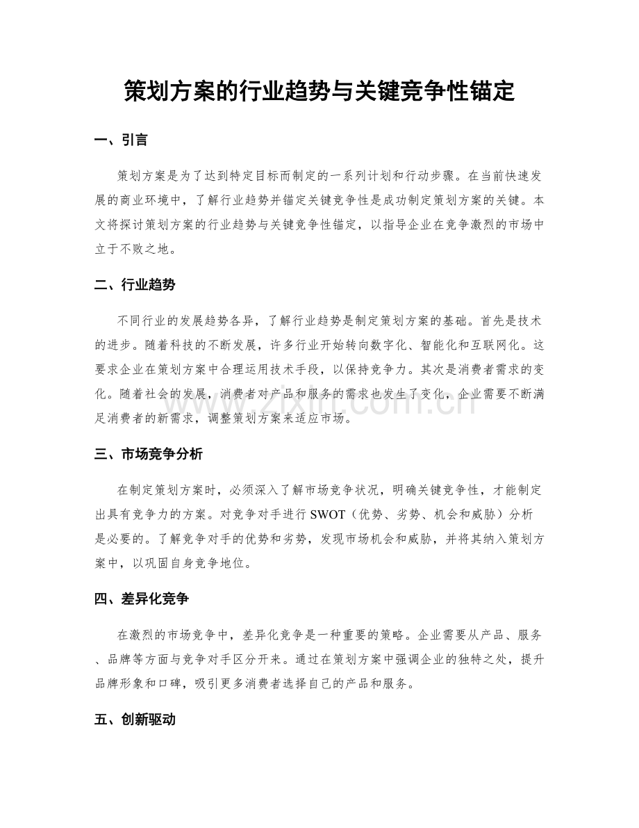 策划方案的行业趋势与关键竞争性锚定.docx_第1页