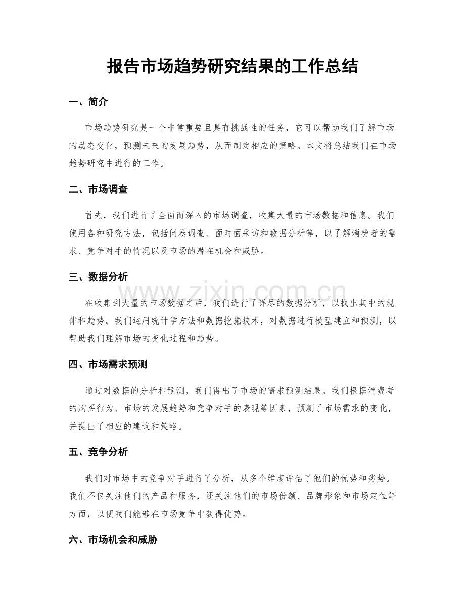 报告市场趋势研究结果的工作总结.docx_第1页