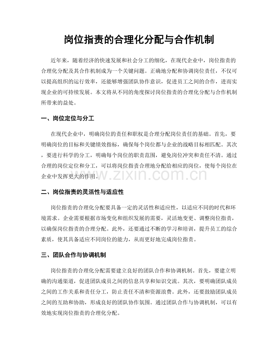 岗位职责的合理化分配与合作机制.docx_第1页