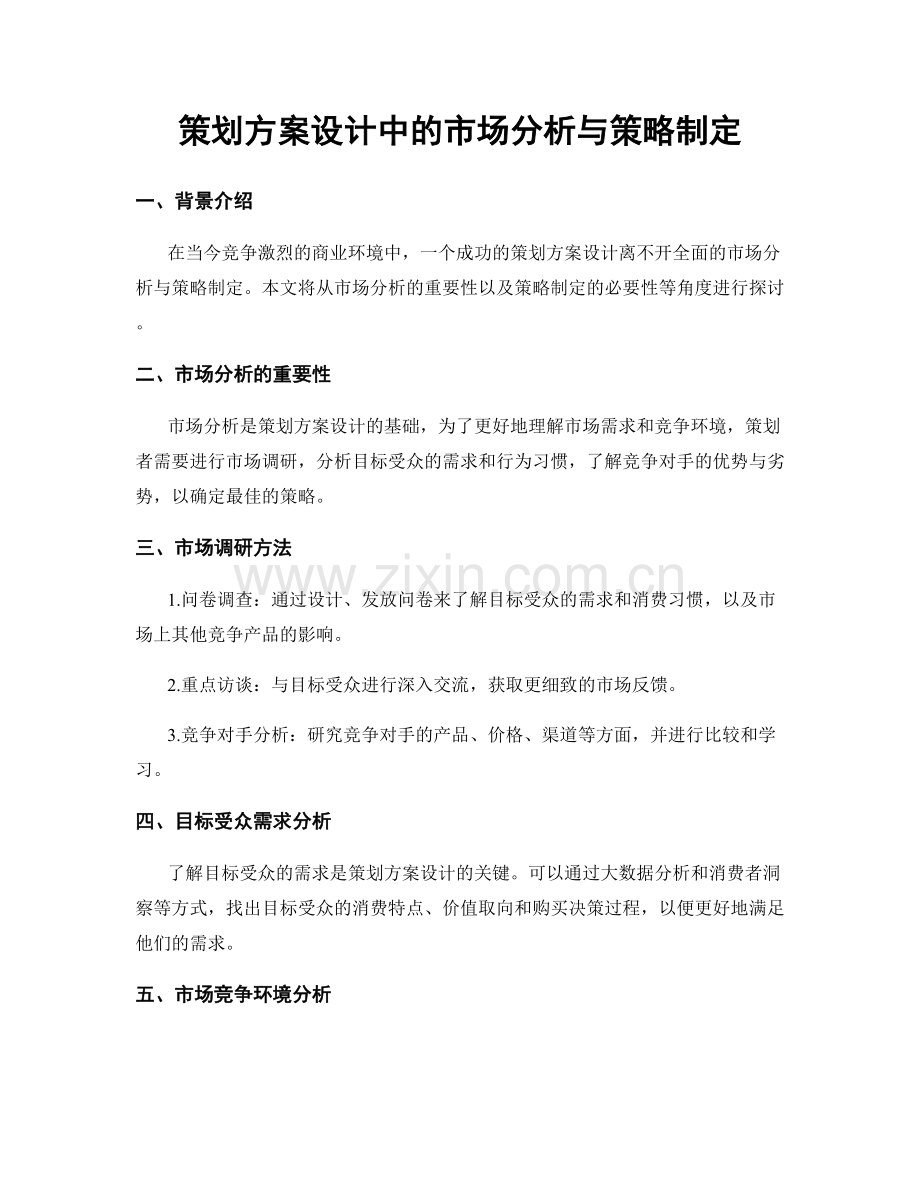 策划方案设计中的市场分析与策略制定.docx_第1页