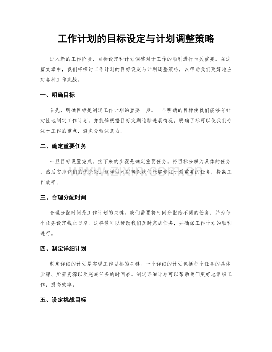 工作计划的目标设定与计划调整策略.docx_第1页