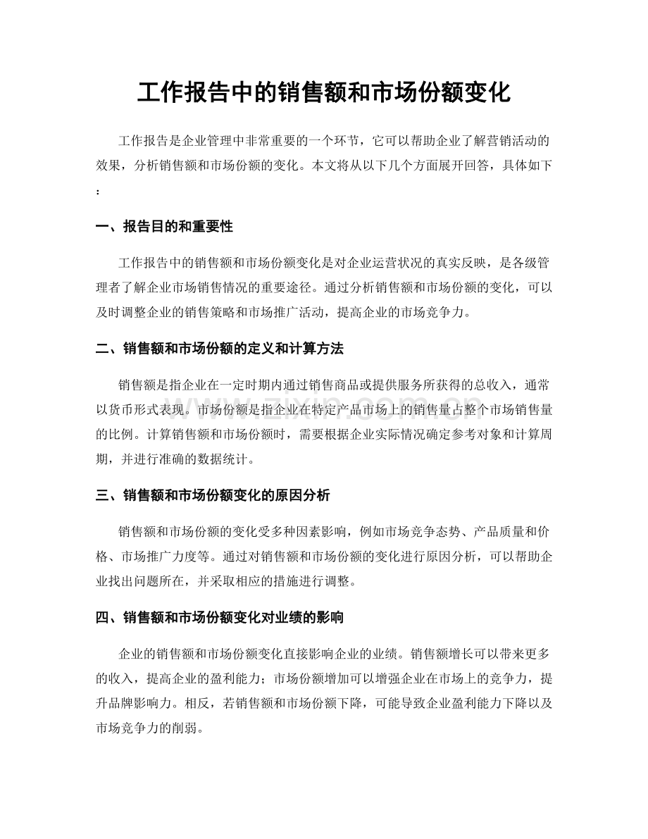 工作报告中的销售额和市场份额变化.docx_第1页