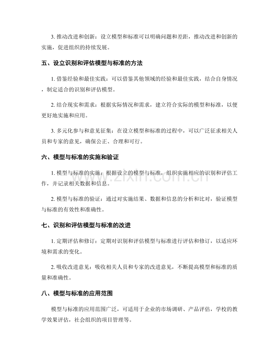 设立识别和评估的模型与标准.docx_第3页