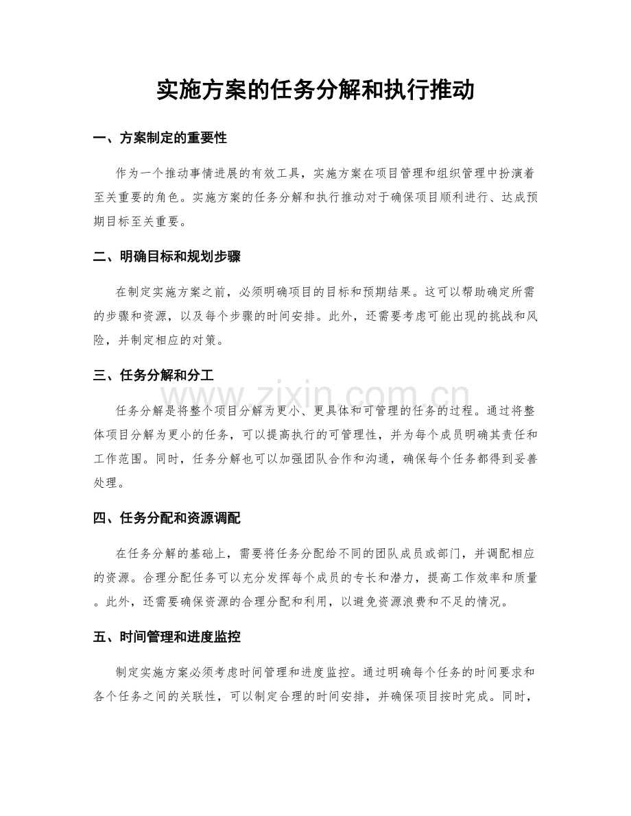 实施方案的任务分解和执行推动.docx_第1页