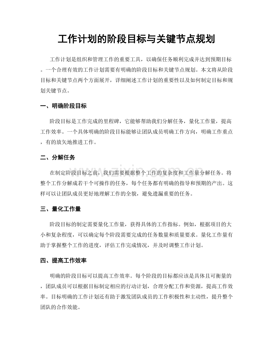 工作计划的阶段目标与关键节点规划.docx_第1页