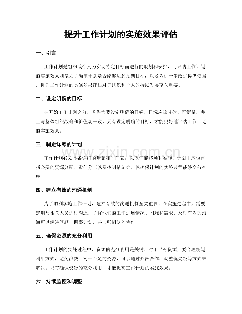 提升工作计划的实施效果评估.docx_第1页