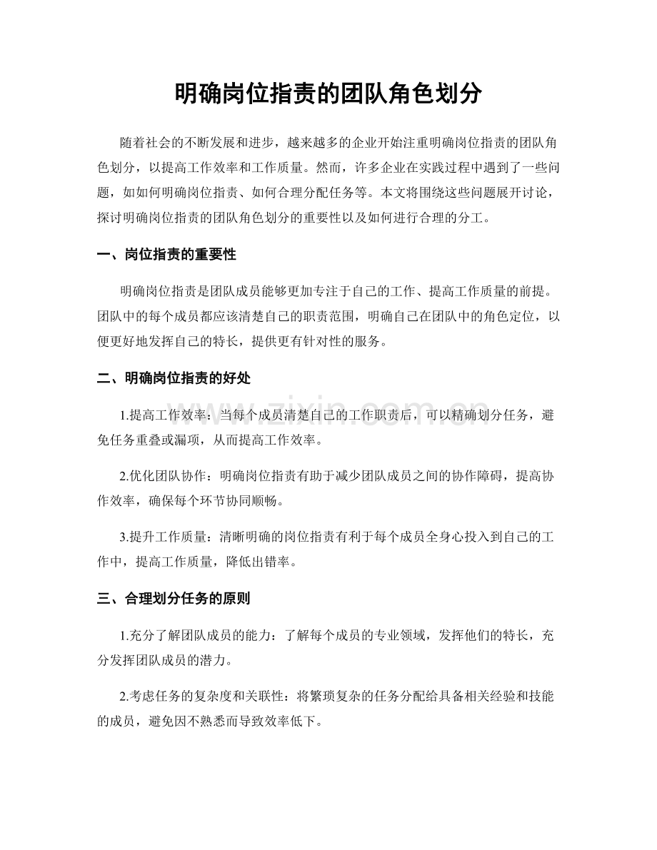 明确岗位指责的团队角色划分.docx_第1页