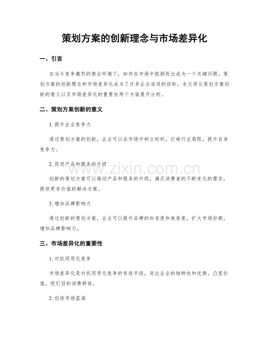 策划方案的创新理念与市场差异化.docx_第1页