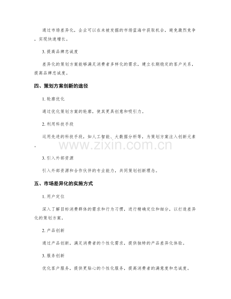 策划方案的创新理念与市场差异化.docx_第2页