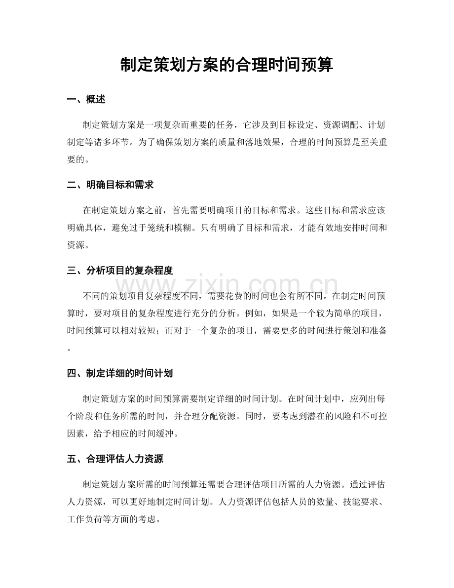 制定策划方案的合理时间预算.docx_第1页