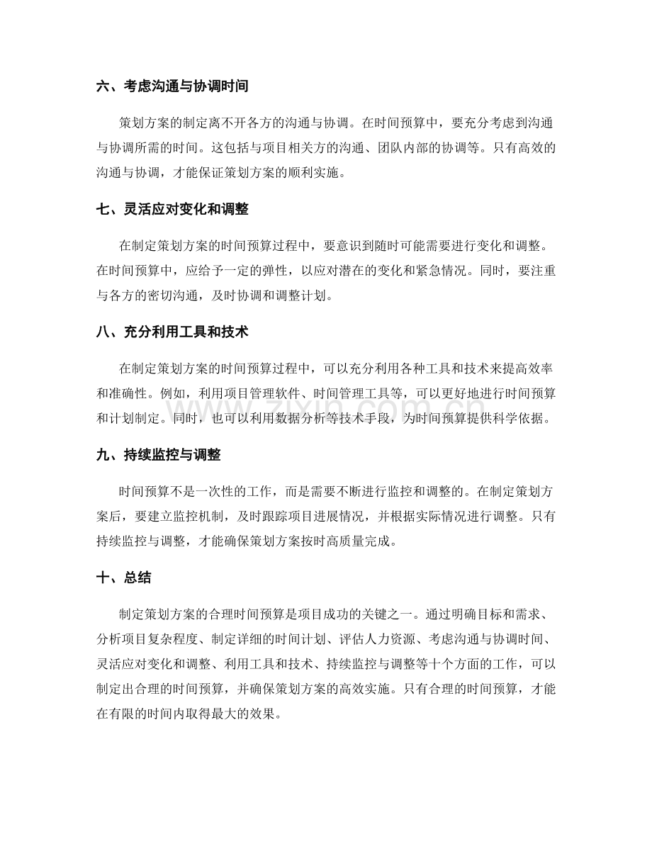 制定策划方案的合理时间预算.docx_第2页