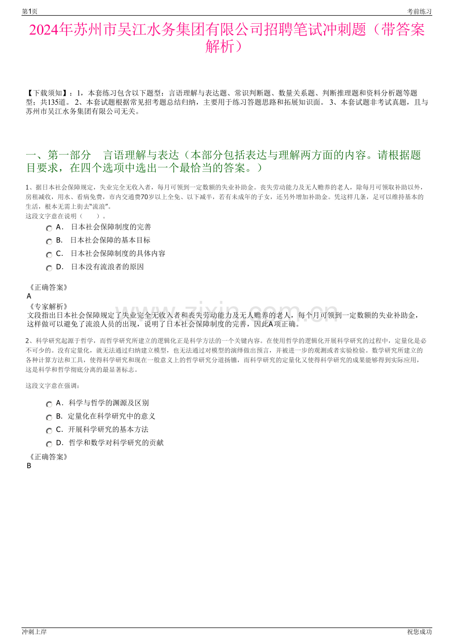 2024年苏州市吴江水务集团有限公司招聘笔试冲刺题（带答案解析）.pdf_第1页