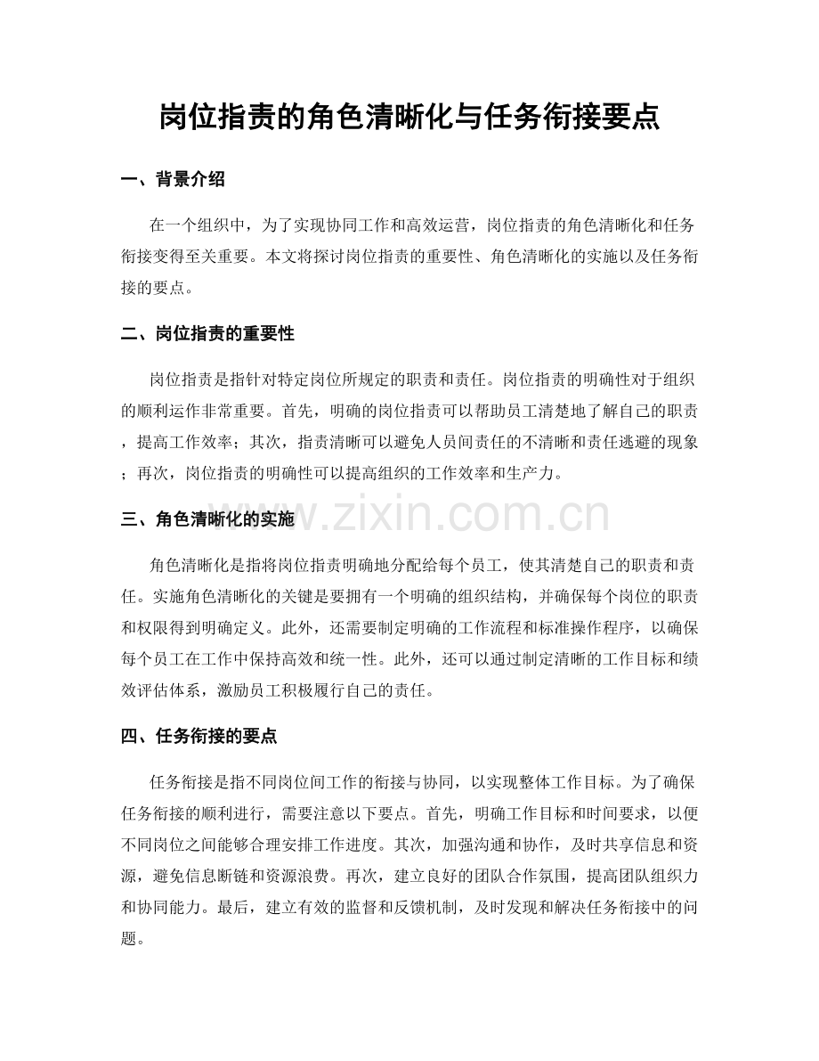 岗位指责的角色清晰化与任务衔接要点.docx_第1页