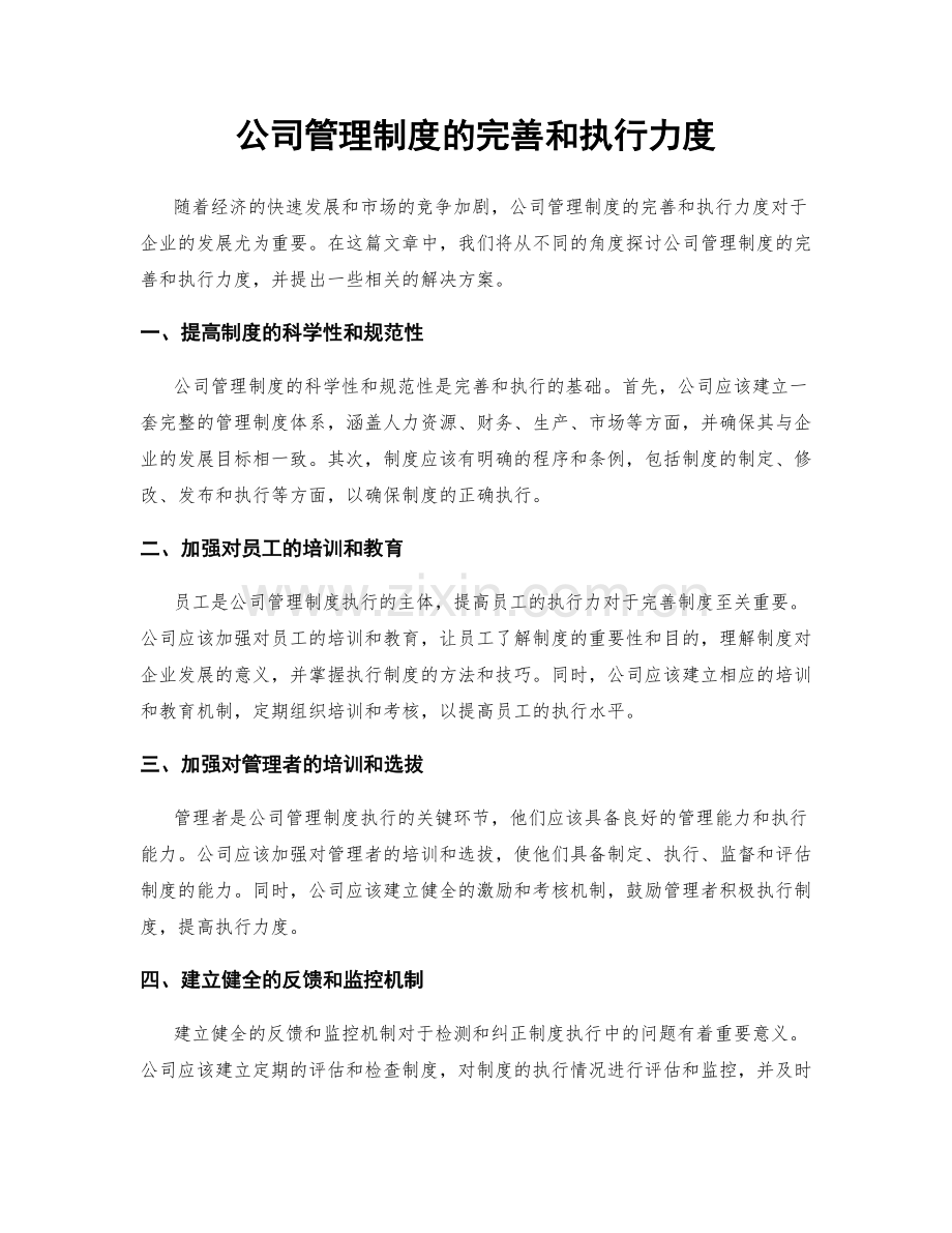 公司管理制度的完善和执行力度.docx_第1页