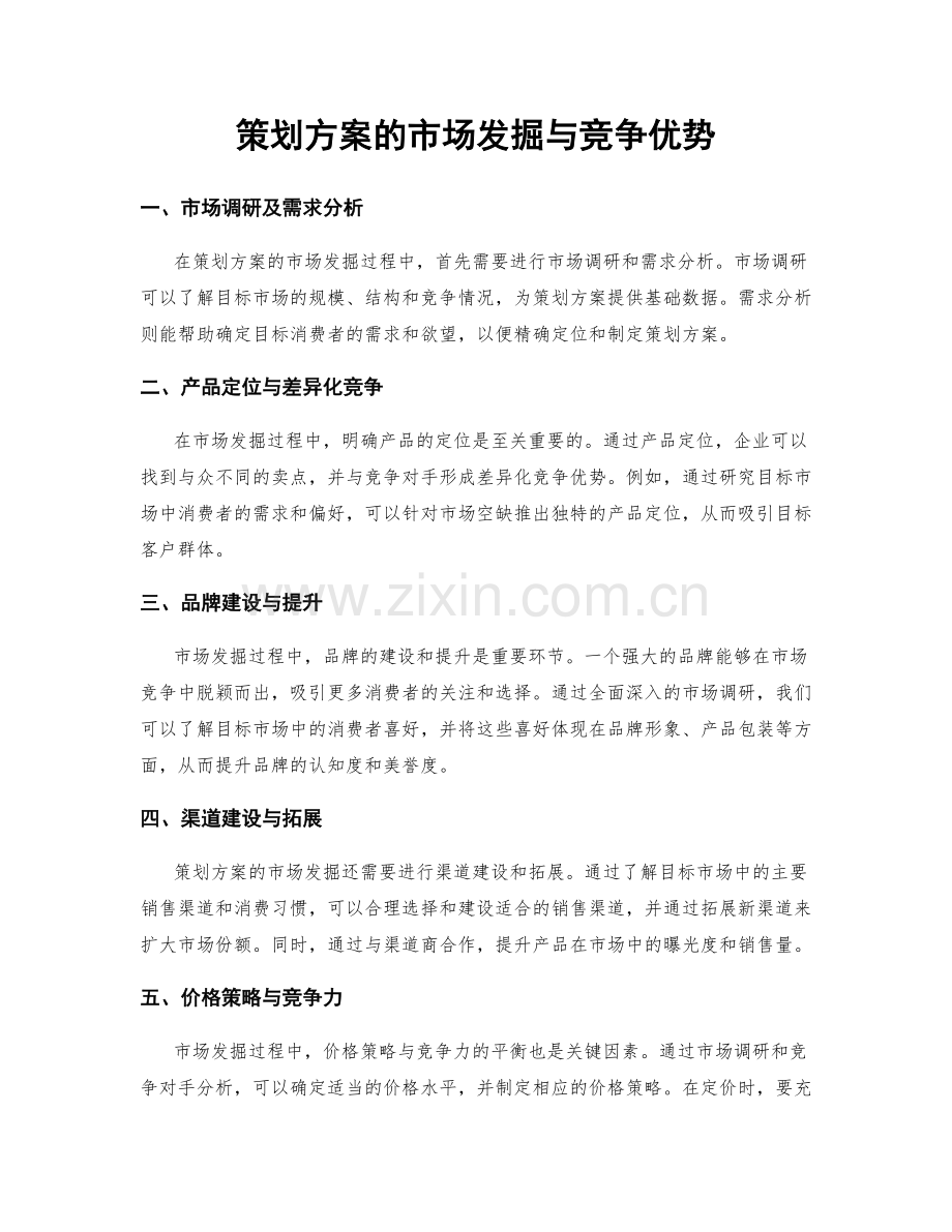 策划方案的市场发掘与竞争优势.docx_第1页