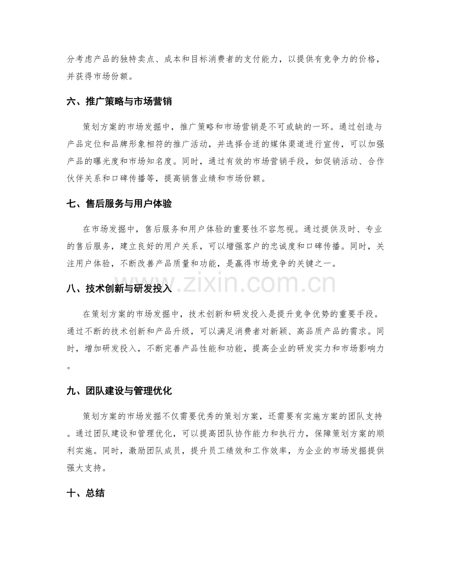 策划方案的市场发掘与竞争优势.docx_第2页