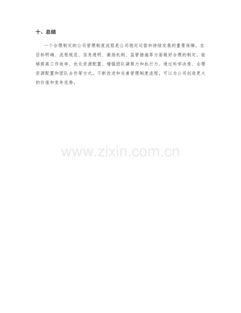 合理制定公司的管理制度流程.docx_第3页