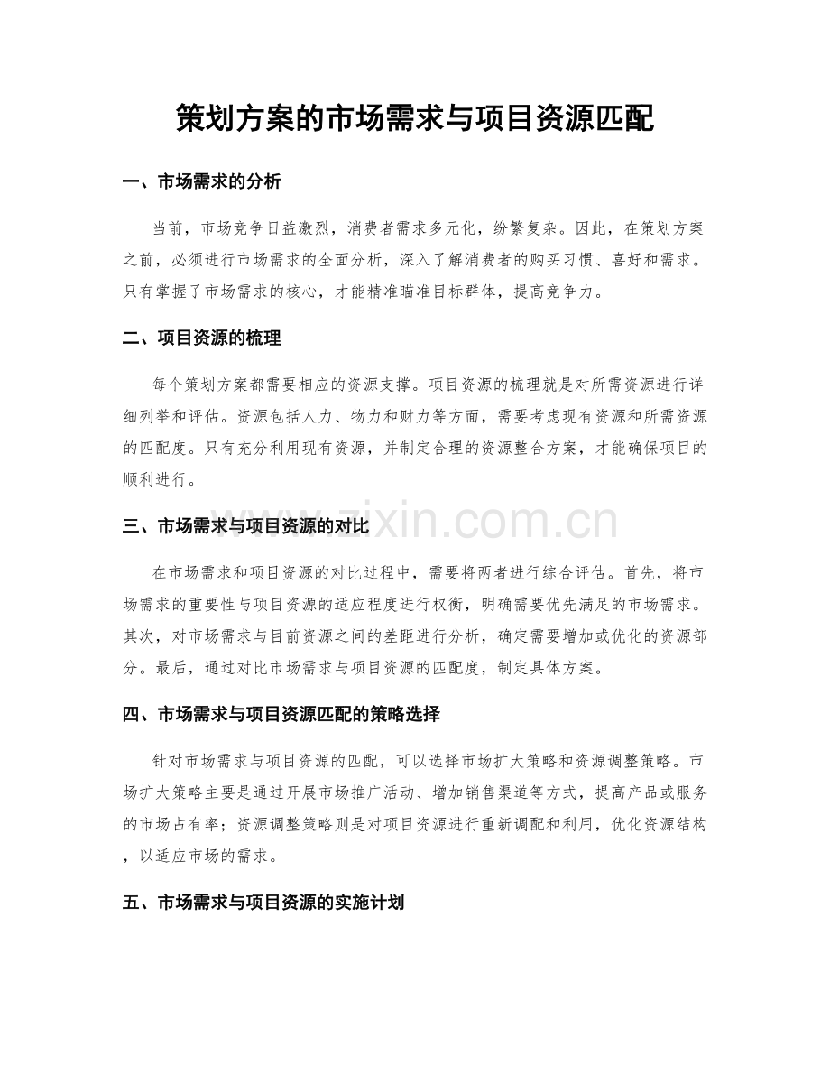 策划方案的市场需求与项目资源匹配.docx_第1页