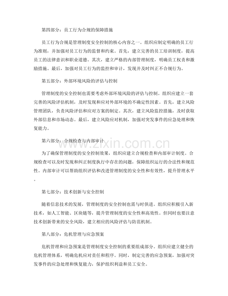 管理制度的安全控制保障.docx_第2页