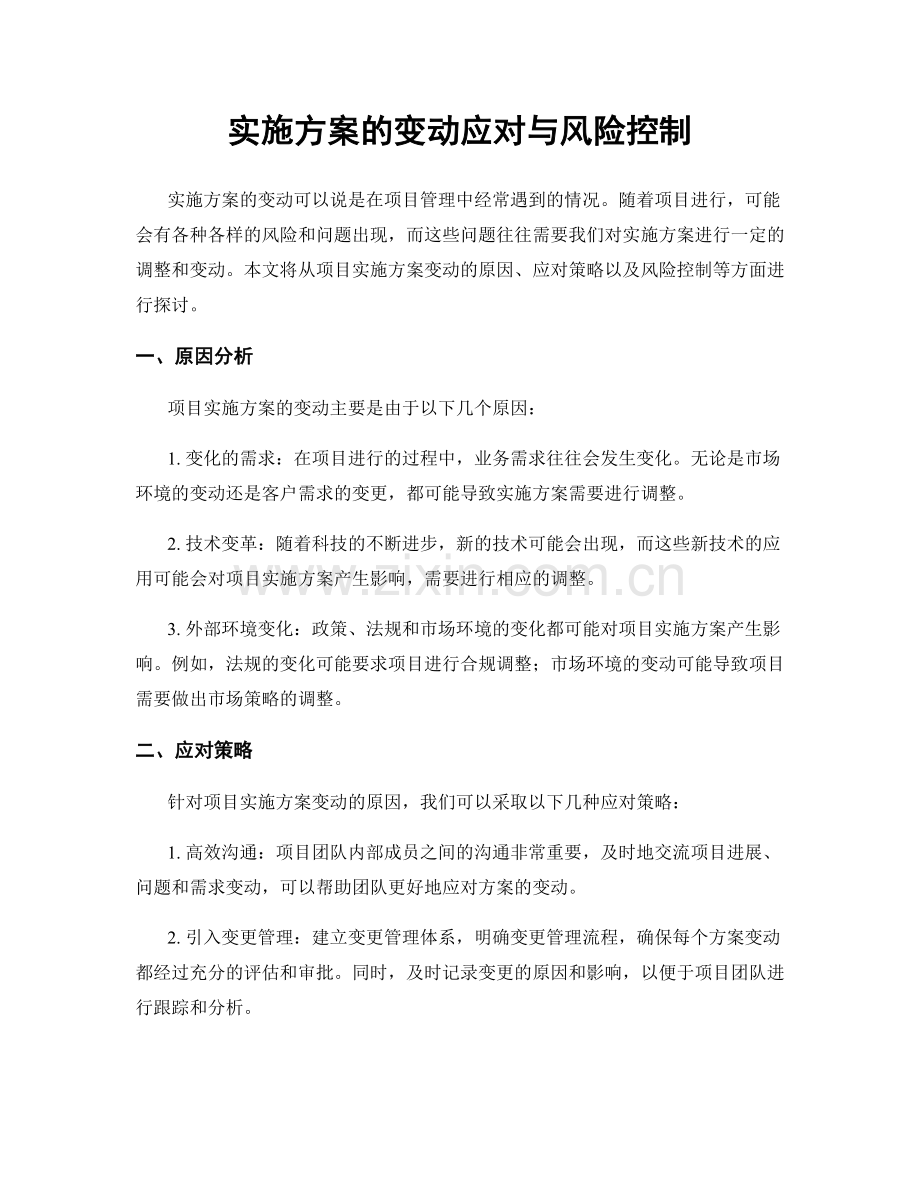 实施方案的变动应对与风险控制.docx_第1页