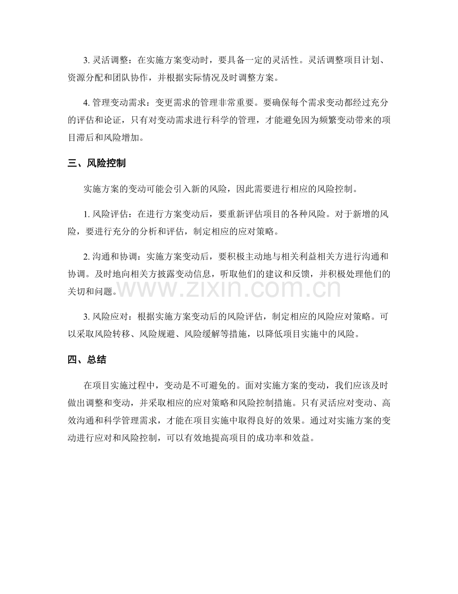 实施方案的变动应对与风险控制.docx_第2页