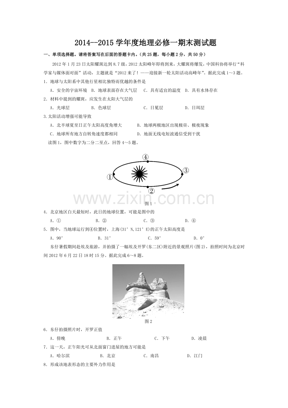 高一地理必修一期末考试题含答案.doc_第1页