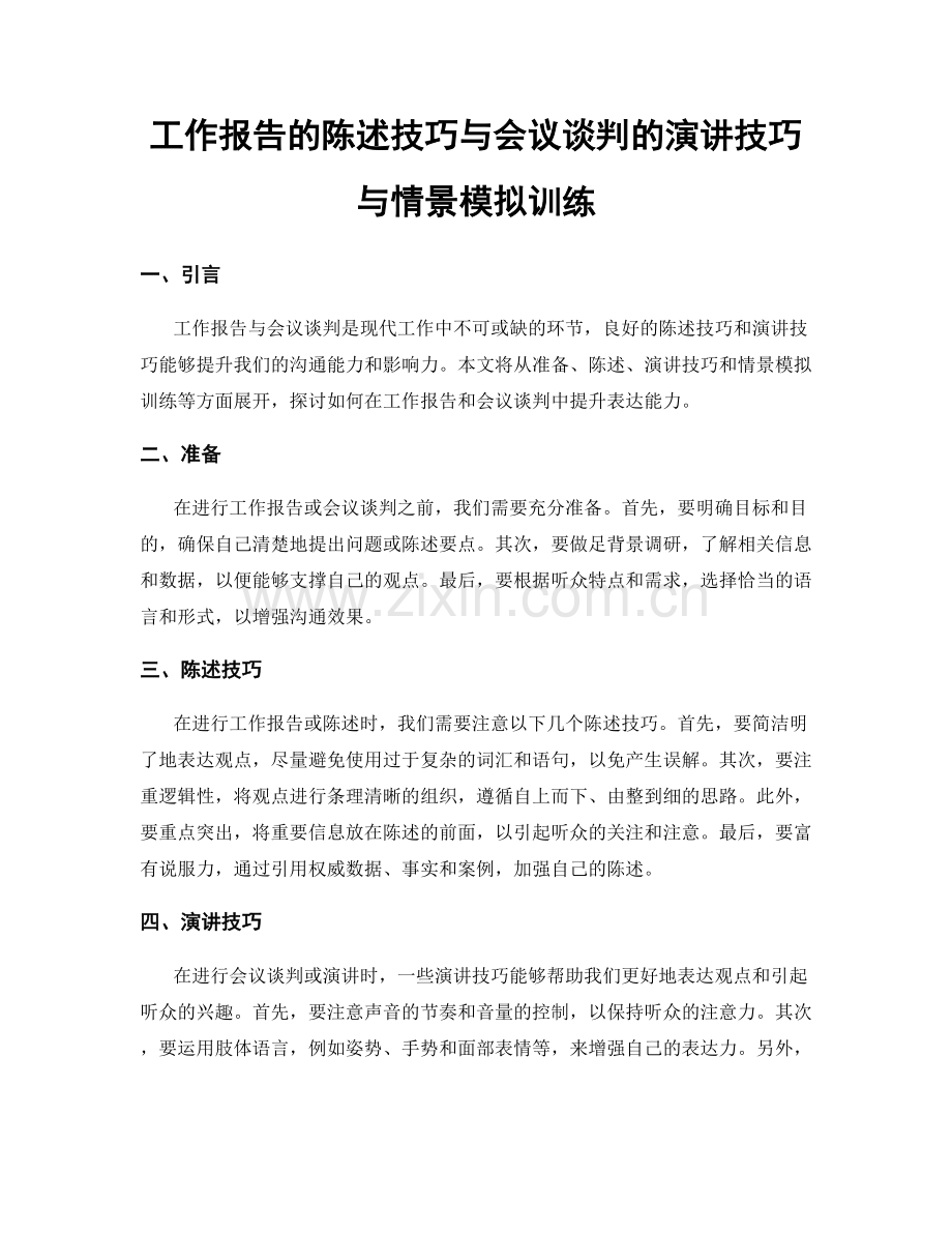 工作报告的陈述技巧与会议谈判的演讲技巧与情景模拟训练.docx_第1页