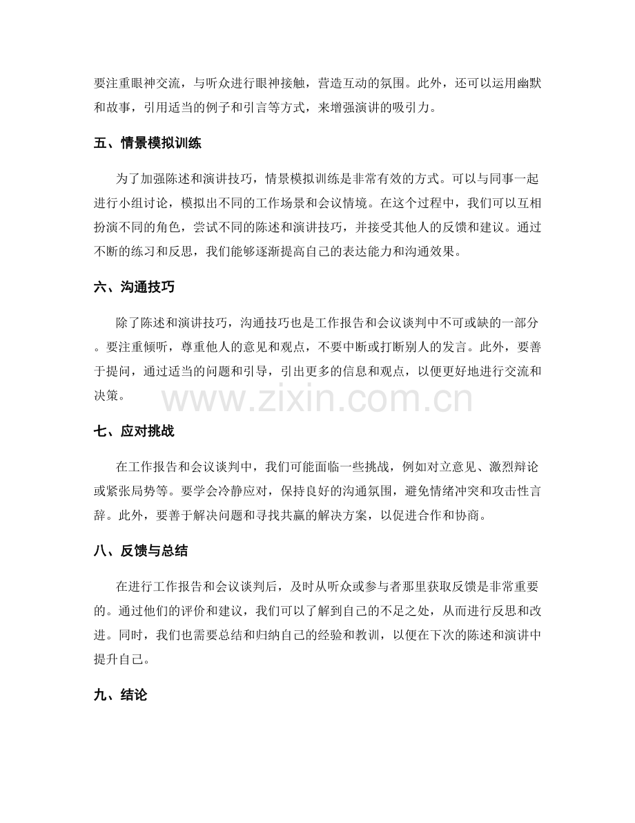 工作报告的陈述技巧与会议谈判的演讲技巧与情景模拟训练.docx_第2页