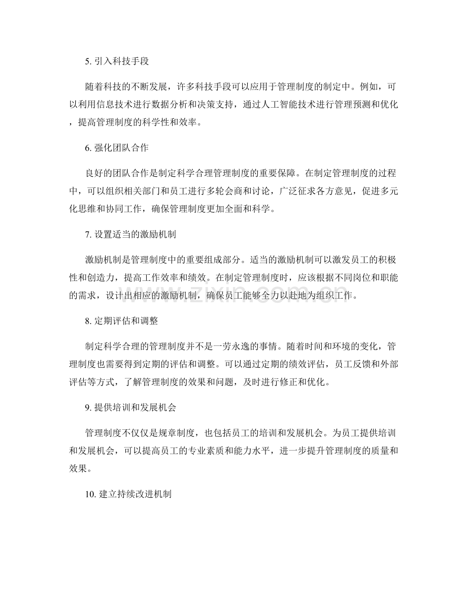 制定科学合理的管理制度的有效途径.docx_第2页