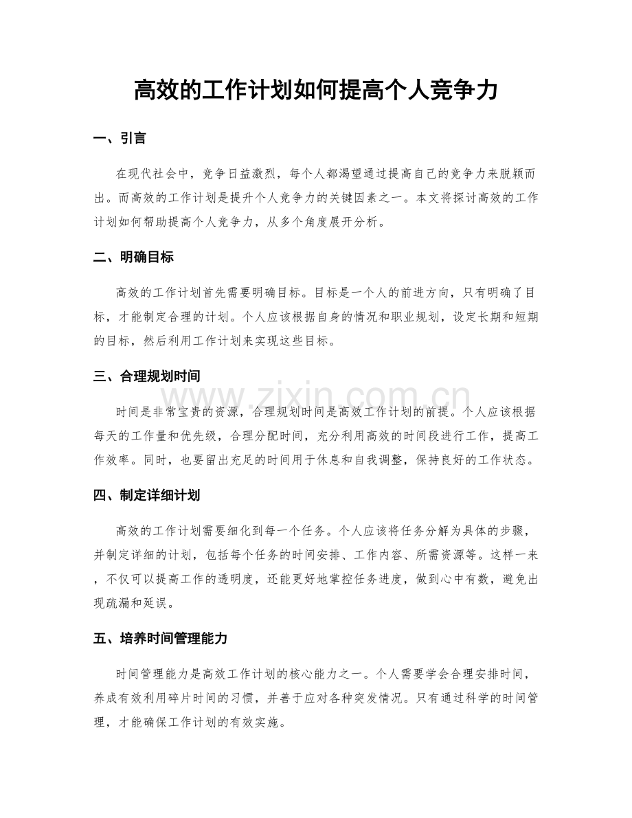 高效的工作计划如何提高个人竞争力.docx_第1页