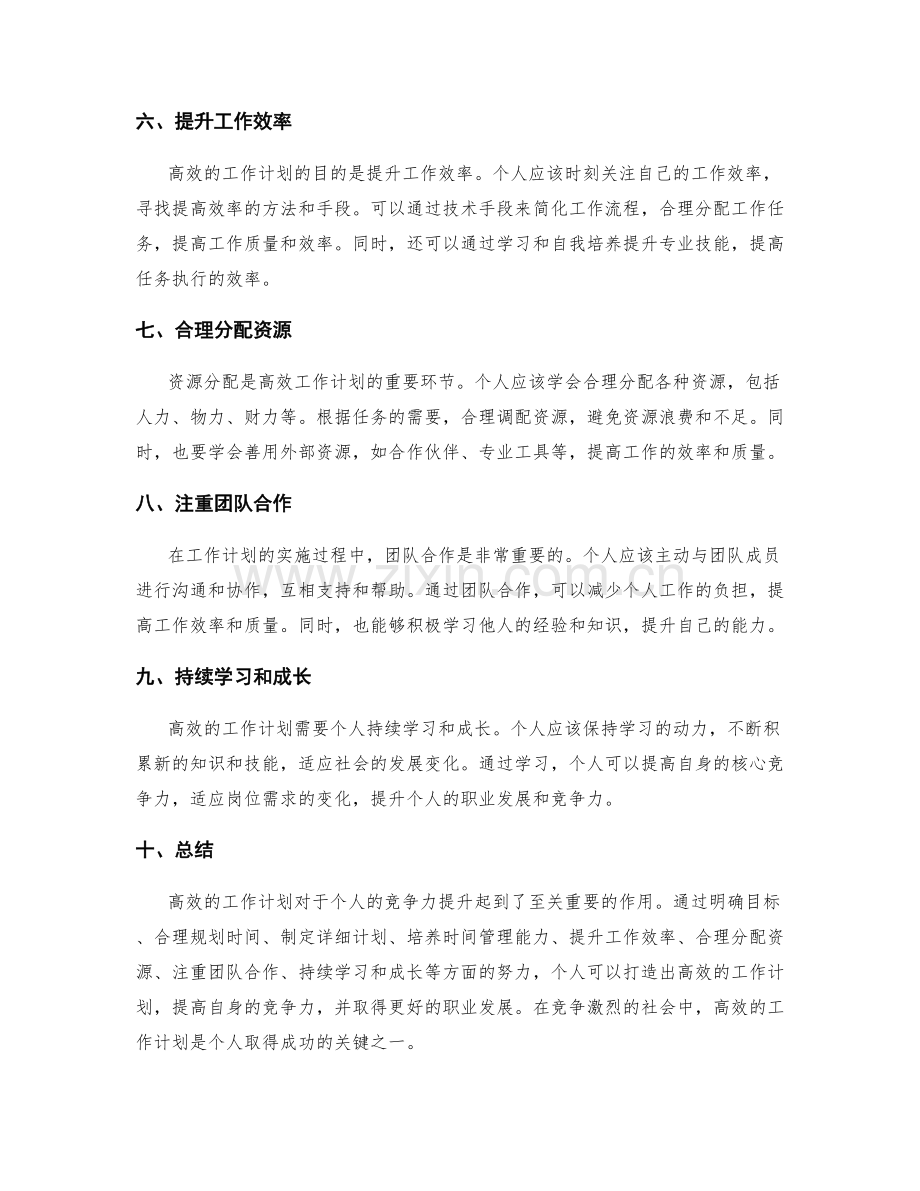 高效的工作计划如何提高个人竞争力.docx_第2页