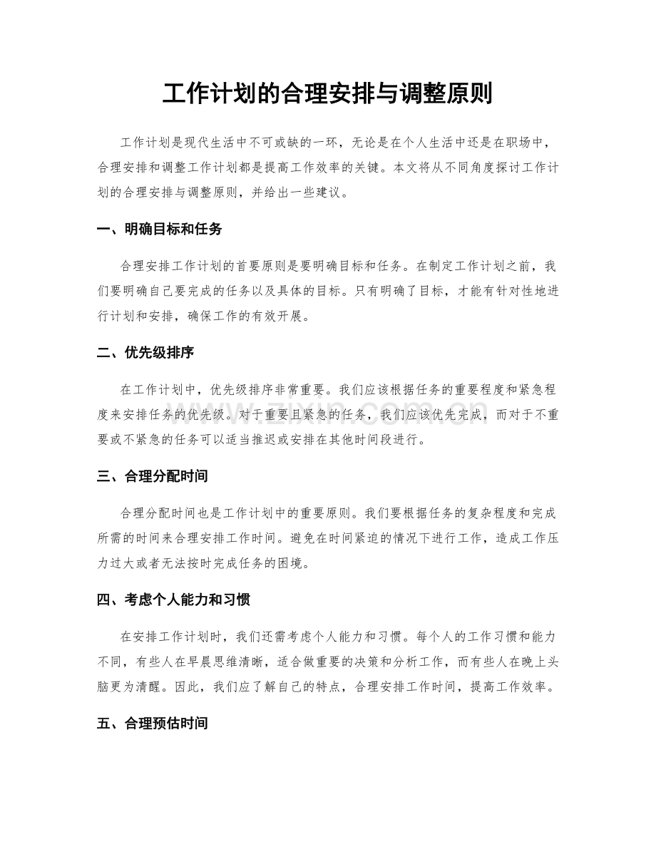 工作计划的合理安排与调整原则.docx_第1页