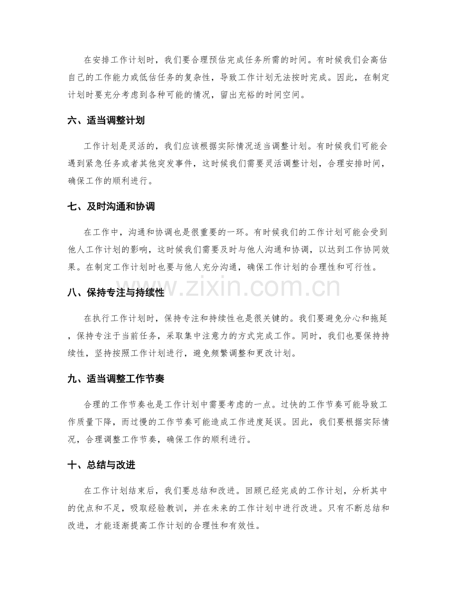 工作计划的合理安排与调整原则.docx_第2页