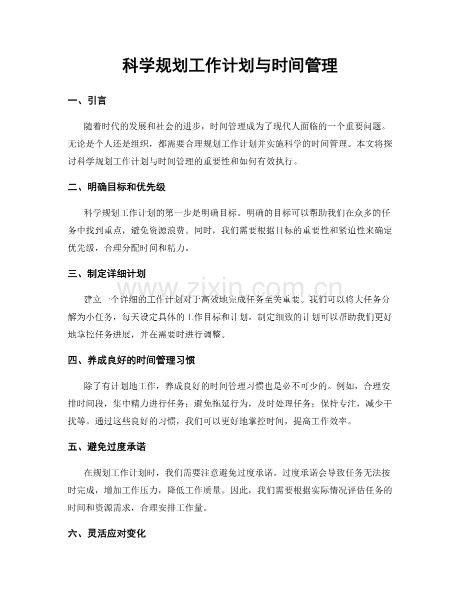 科学规划工作计划与时间管理.docx_第1页