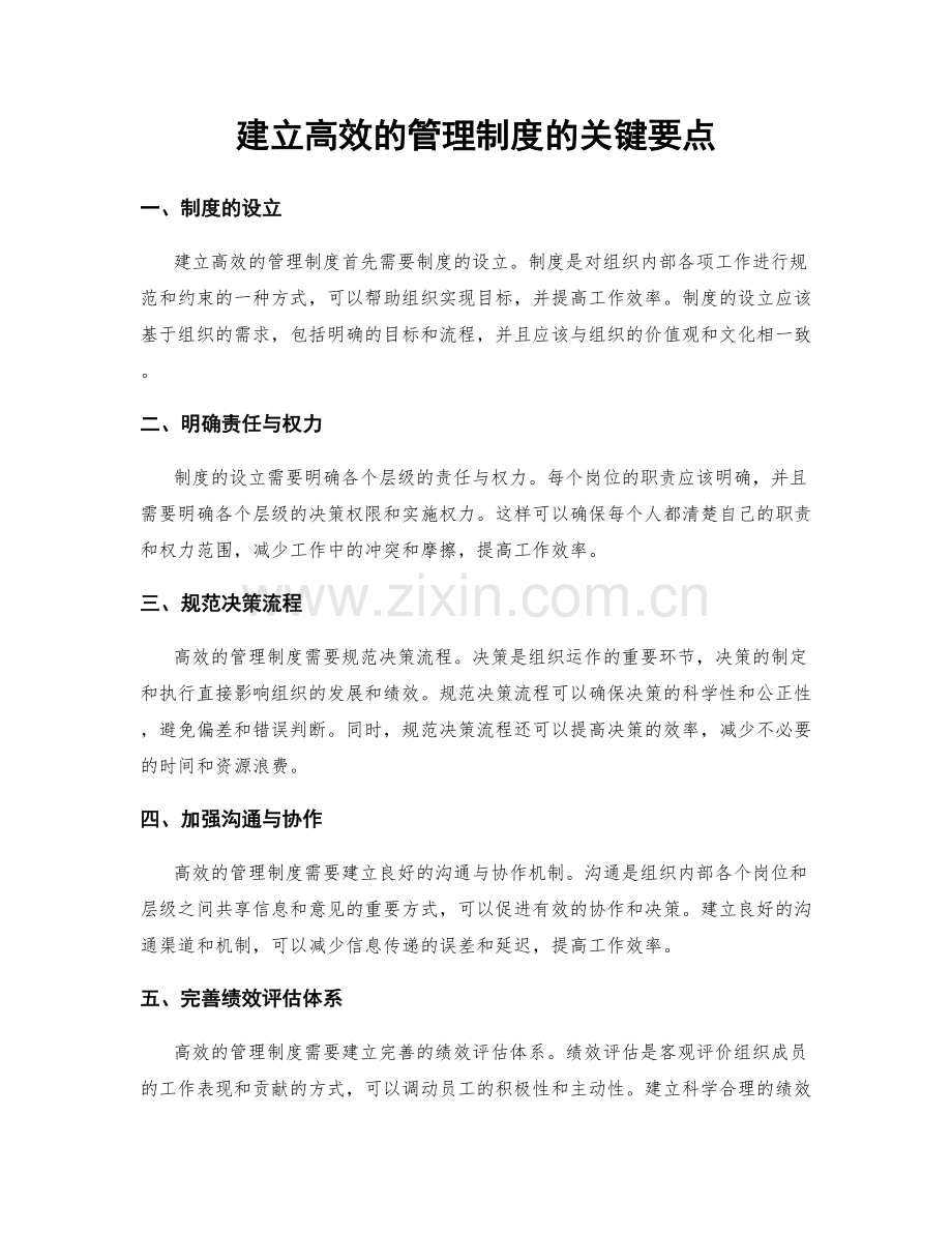 建立高效的管理制度的关键要点.docx_第1页