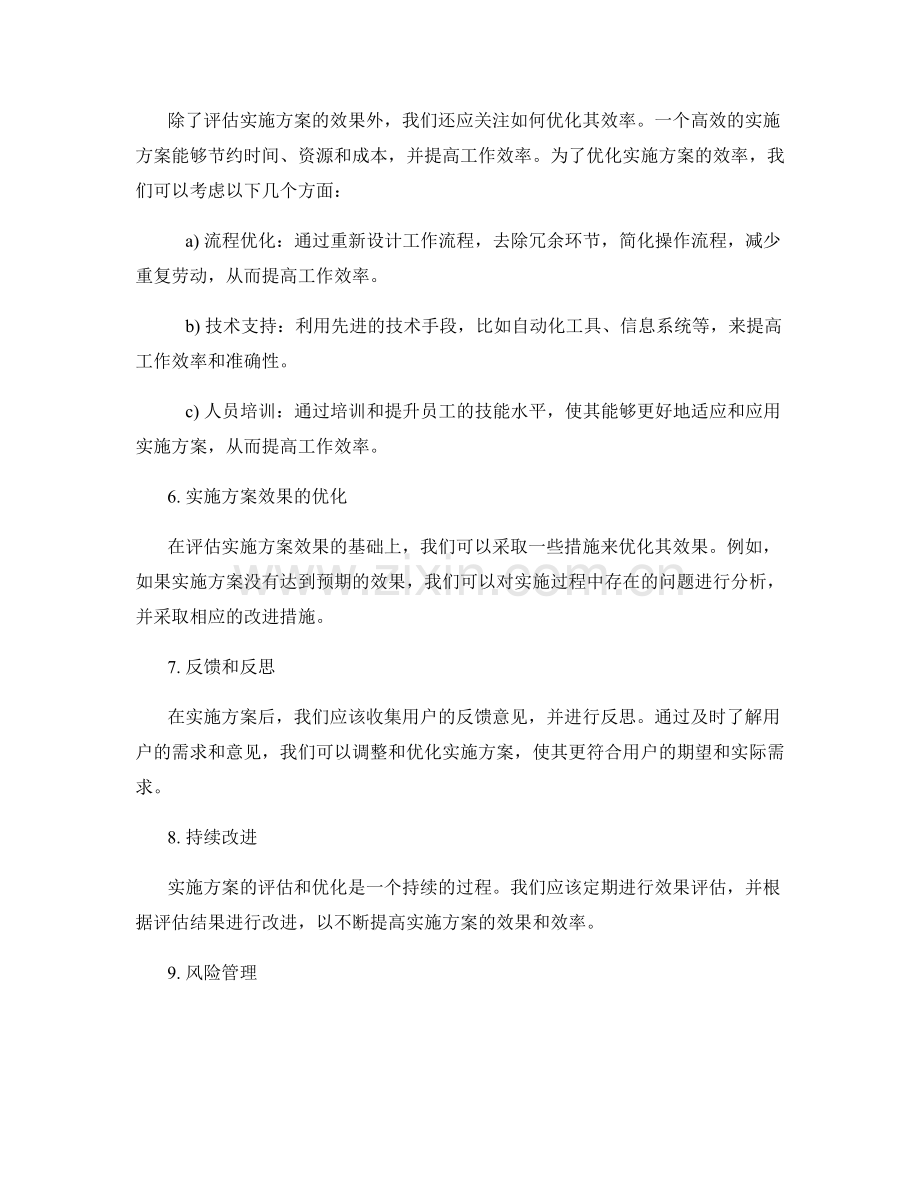 实施方案的效果评估和效率优化.docx_第2页