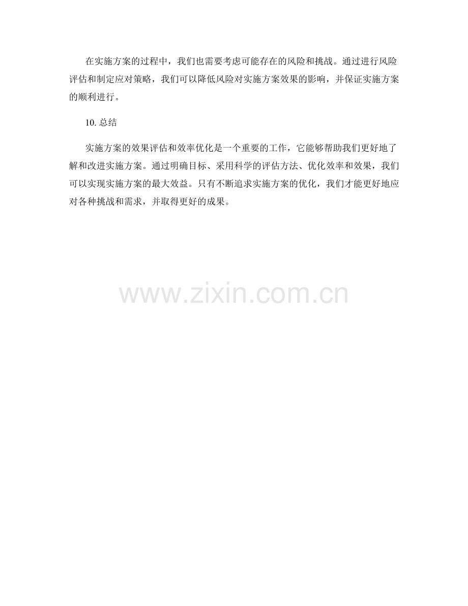 实施方案的效果评估和效率优化.docx_第3页