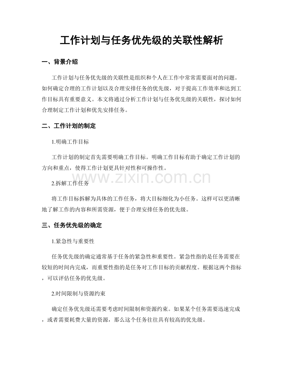 工作计划与任务优先级的关联性解析.docx_第1页