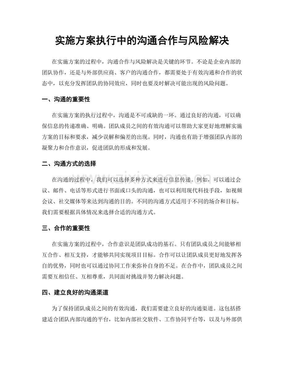 实施方案执行中的沟通合作与风险解决.docx_第1页