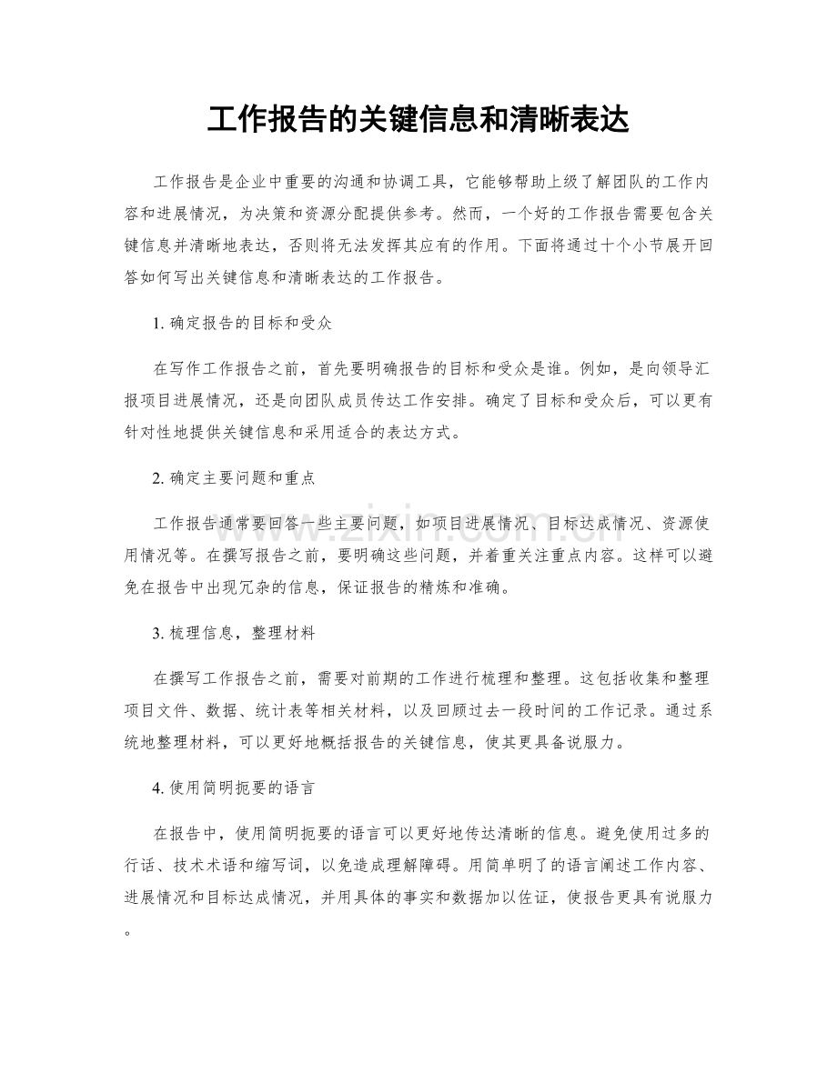 工作报告的关键信息和清晰表达.docx_第1页