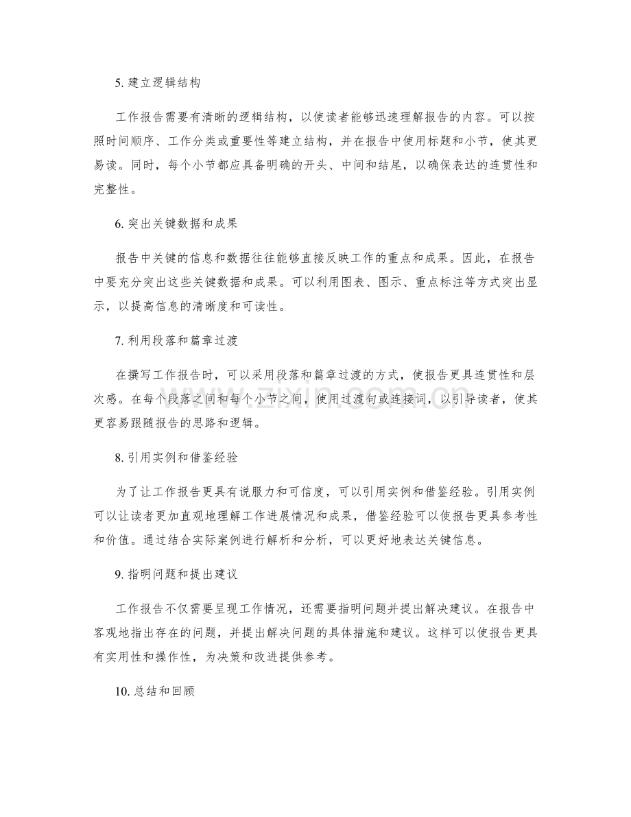 工作报告的关键信息和清晰表达.docx_第2页