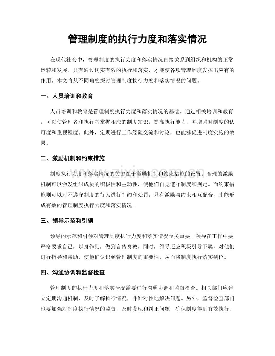 管理制度的执行力度和落实情况.docx_第1页