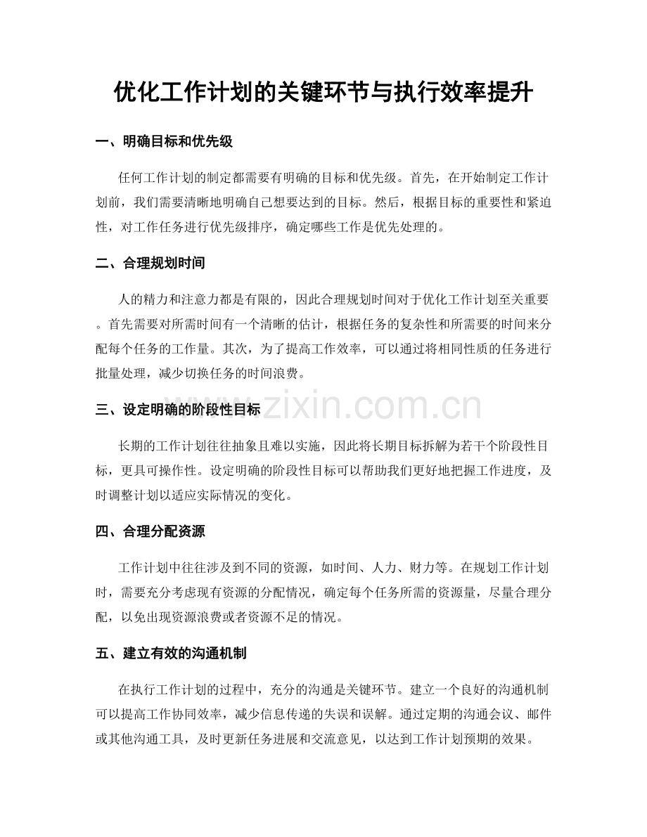 优化工作计划的关键环节与执行效率提升.docx_第1页