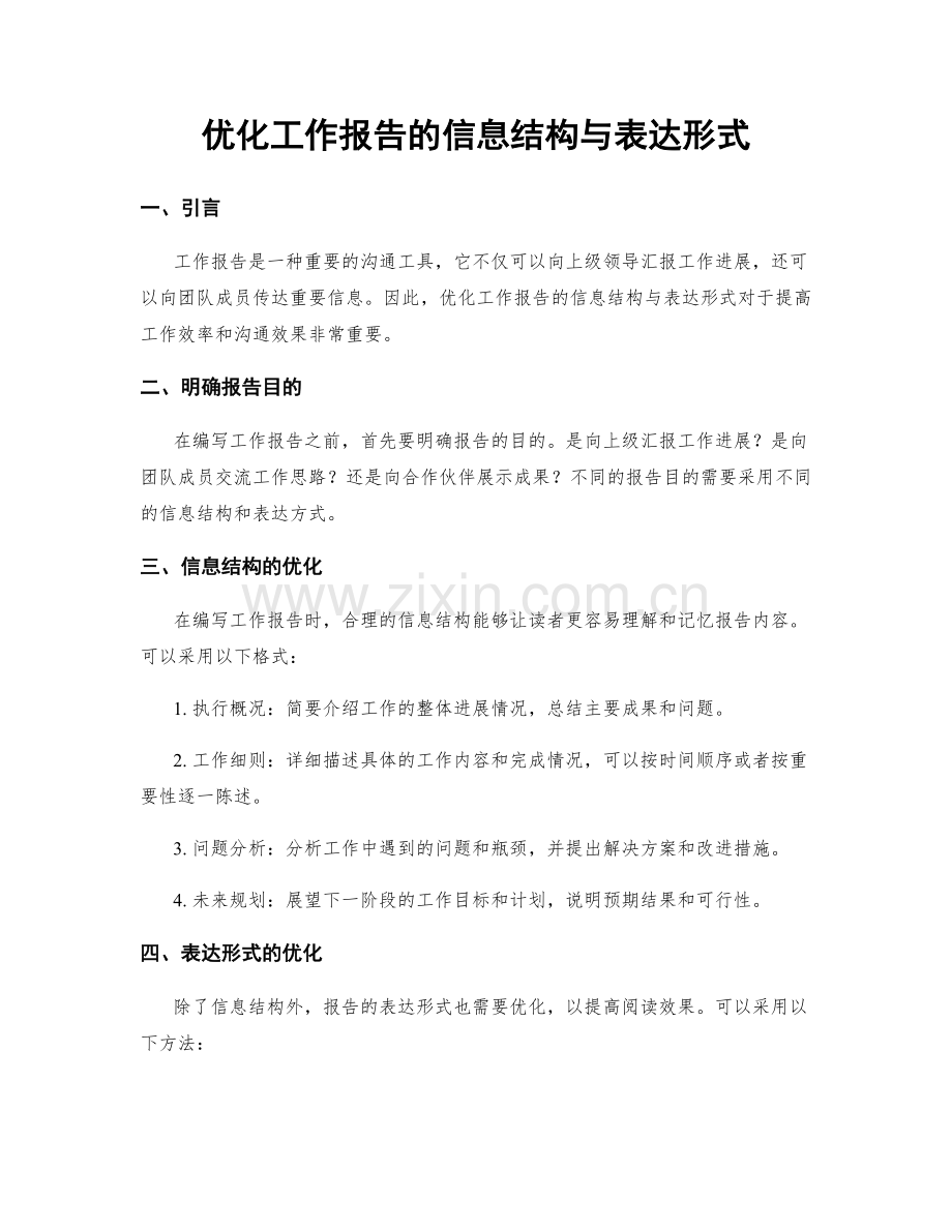 优化工作报告的信息结构与表达形式.docx_第1页