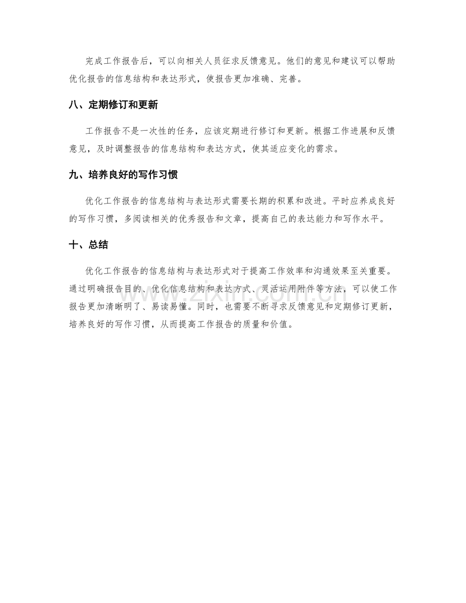 优化工作报告的信息结构与表达形式.docx_第3页